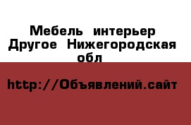 Мебель, интерьер Другое. Нижегородская обл.